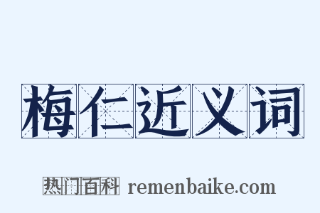 梅仁近义词是什么意思的图片